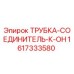 1617333580 ТРУБКА-СОЕДИНИТЕЛЬ-К-ОН Epiroc