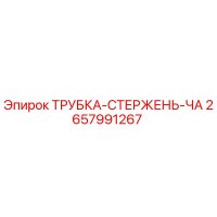 2657991267 ТРУБКА-СТЕРЖЕНЬ-ЧА Epiroc