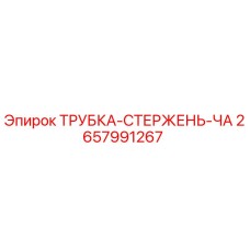 Фото трубки-стержень-ча Epiroc артикул 2657991267