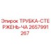 Фото трубки-стержень-ча Epiroc артикул 2657991267