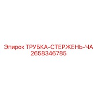 2658346785 ТРУБКА-СТЕРЖЕНЬ-ЧА Epiroc