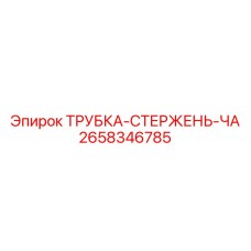 2658346785 ТРУБКА-СТЕРЖЕНЬ-ЧА Epiroc