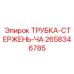Трубка-стержень для системы охлаждения буровых установок Epiroc