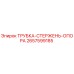 Оригинальная трубка-стержень-опора Epiroc артикул 2657599185