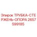 Оригинальная трубка-стержень-опора Epiroc артикул 2657599185