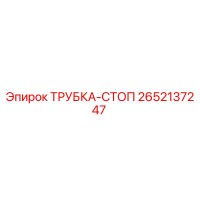2652137247 ТРУБКА-СТОП Epiroc