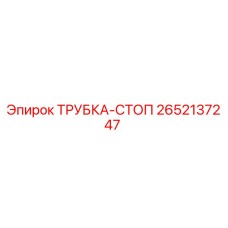 Трубка-стоп Epiroc артикул 2652137247