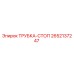 Трубка-стоп Epiroc артикул 2652137247