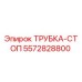 Фото трубки-стоп Epiroc 5572828800 - оригинальная запчасть