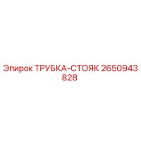 2650943828 ТРУБКА-СТОЯК Epiroc