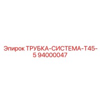 94000047 ТРУБКА-СИСТЕМА-T45-5 Epiroc