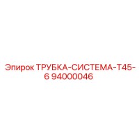 94000046 ТРУБКА-СИСТЕМА-T45-6 Epiroc