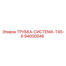 94000046 ТРУБКА-СИСТЕМА-T45-6 Epiroc