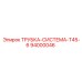 94000046 ТРУБКА-СИСТЕМА-T45-6 Epiroc