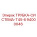 94000046 ТРУБКА-СИСТЕМА-T45-6 Epiroc
