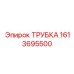 1613695500 Трубка Эпирок