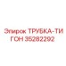 Пневматическая трубка Тигон Epiroc 35282292