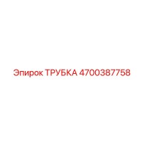 4700387758 ТРУБКА Epiroc