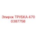 4700387758 ТРУБКА Epiroc