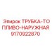 ТРУБКА-ТОПЛИВО-НАРУЖНАЯ 9170922870 Epiroc