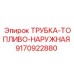 ТРУБКА-ТОПЛИВО-НАРУЖНАЯ 9170922880 Epiroc