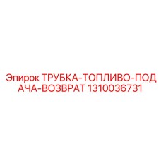 Трубка подачи и возврата дизельного топлива 1310036731