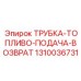 Трубка подачи и возврата дизельного топлива 1310036731