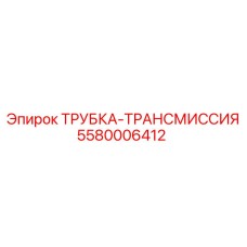 Трансмиссионная трубка Epiroc 5580006412