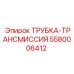 Трансмиссионная трубка Epiroc 5580006412