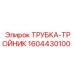 1604430100 ТРУБКА-ТРОЙНИК Epiroc
