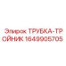Оригинальный тройник Epiroc артикул 1649905705 для пневматических систем