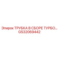 GS32069442 ТРУБКА В СБОРЕ ТУРБО Epiroc