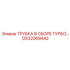 Трубка в сборе турбо Epiroc GS32069442 с термозащитой