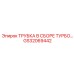 Трубка в сборе турбо Epiroc GS32069442 с термозащитой