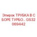 Трубка в сборе турбо Epiroc GS32069442 с термозащитой