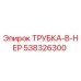 Оригинальная трубка Epiroc 538326300