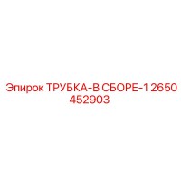 2650452903 ТРУБКА-В СБОРЕ-1 Epiroc