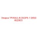 Гидравлическая трубка Epiroc 2650452903 для спецтехники