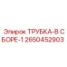 Гидравлическая трубка Epiroc 2650452903 для спецтехники