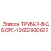 Стандартная трубная сборка 2657993677 для оборудования Epiroc