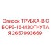 Изогнутая трубная сборка 2657993669 для гидросистем Epiroc