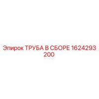 1624293200 ТРУБА В СБОРЕ Epiroc