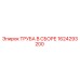 1624293200 ТРУБА В СБОРЕ Epiroc
