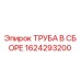 1624293200 ТРУБА В СБОРЕ Epiroc