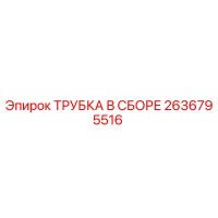 2636795516 ТРУБКА В СБОРЕ Epiroc