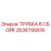 Оригинальная сборная трубка Epiroc 2636795516