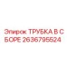 Гидравлическая трубка Epiroc 2636795524 в сборе