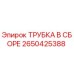 Оригинальная трубка в сборе Epiroc артикул 2650425388
