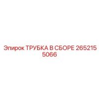 2652155066 ТРУБКА В СБОРЕ Epiroc