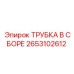 Комплектная пневмотрубка Epiroc 2653102612